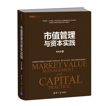 市值管理與資本實(shí)踐