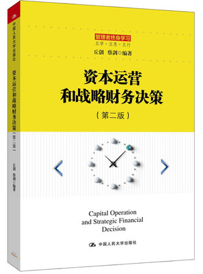 資本運(yùn)營和戰(zhàn)略財(cái)務(wù)決策(第二版)(管理者終身學(xué)習(xí))